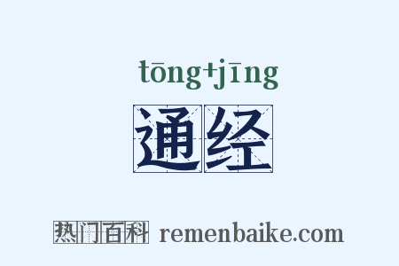 通经是什么意思的图片